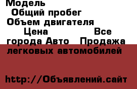  › Модель ­ opel frontera sport › Общий пробег ­ 339 000 › Объем двигателя ­ 2 000 › Цена ­ 230 000 - Все города Авто » Продажа легковых автомобилей   